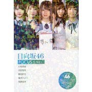 日向坂46 FOCUS！ Vol.1 [単行本]