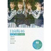 日向坂46 FOCUS！ Vol.2 [単行本]