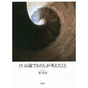 15|16歳でわたしが考えたこと [単行本]