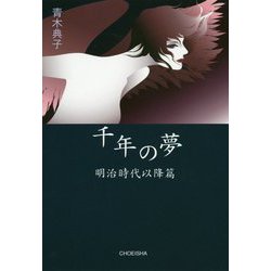 千年の夢―明治時代以降篇 [単行本]