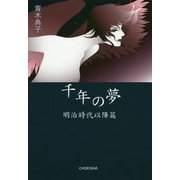 千年の夢―明治時代以降篇 [単行本]