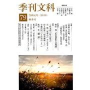 季刊文科 79号 [単行本]