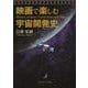 映画で楽しむ宇宙開発史 [単行本]