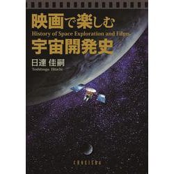 映画で楽しむ宇宙開発史 [単行本]