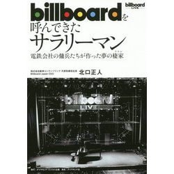 Billboardを呼んできたサラリーマン-電鉄会社の社員が音楽業界の頂点をめざした30年 [単行本]