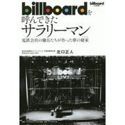 Billboardを呼んできたサラリーマン-電鉄会社の社員が音楽業界の頂点をめざした30年 [単行本]