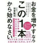 元メガバンク・外資系プライベートバンカーが教える お金を増やすなら この1本から始めなさい [単行本]