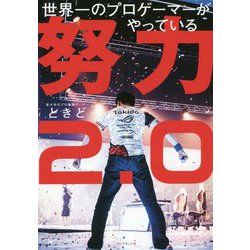 世界一のプロゲーマーがやっている 努力2.0 [単行本]