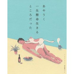 ヨドバシ.com - あやうく一生懸命生きるところだった [単行本] 通販