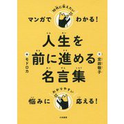 マンガでわかる!10代に伝えたい 人生を前に進める名言集 [単行本]