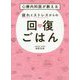 心療内科医が教える 疲れとストレスからの回復ごはん [単行本]