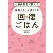 心療内科医が教える 疲れとストレスからの回復ごはん [単行本]