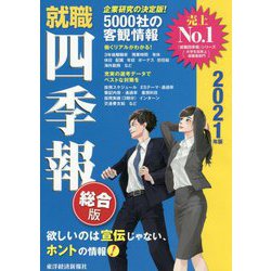 ヨドバシ Com 就職四季報21年版 単行本 通販 全品無料配達