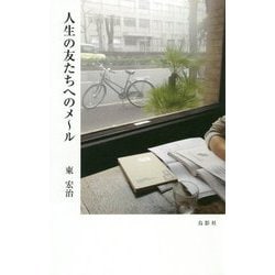 人生の友たちへのメール [単行本]