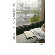 人生の友たちへのメール [単行本]