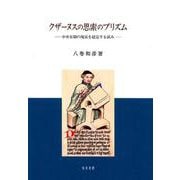 クザーヌスの思索のプリズム-中世末期の現実を超克する試み [単行本]