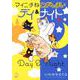 マイニチねこざんまい デイ＆ナイト（DaitoComics-ペットシリーズ） [コミック]