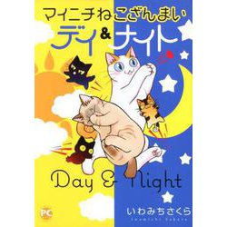 ヨドバシ Com マイニチねこざんまい デイ ナイト Daitocomics ペットシリーズ コミック 通販 全品無料配達