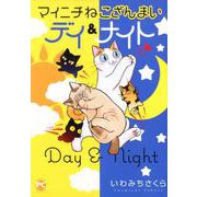 マイニチねこざんまい デイ＆ナイト（DaitoComics-ペットシリーズ） [コミック]