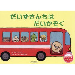 だいずさんちは だいかぞく（たべるってたのしい！シリーズ） [絵本]