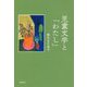 児童文学と「わたし」 [単行本]