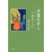 児童文学と「わたし」 [単行本]