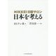 NIKKEI日曜サロン 日本を考える [単行本]