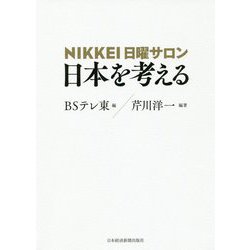 NIKKEI日曜サロン 日本を考える [単行本]