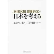 NIKKEI日曜サロン 日本を考える [単行本]
