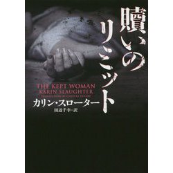 贖いのリミット（ハーパーBOOKS<128>） [文庫]