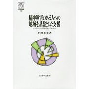精神障害のある人への地域を基盤とした支援―クラブハウスモデルとグループホーム(MINERVA社会福祉叢書) [全集叢書]