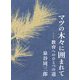 マツの木々に囲まれて―教育へのひとつの道 [単行本]