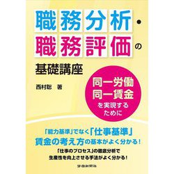 職務分析・職務評価の基礎講座 同一労働同一賃金を実現するために [単行本]