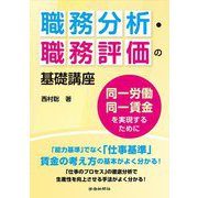 職務分析・職務評価の基礎講座 同一労働同一賃金を実現するために [単行本]