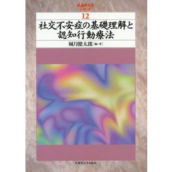 社交不安症の基礎理解と認知行動療法（武蔵野大学シリーズ<12>） [単行本]