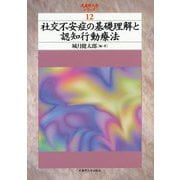 社交不安症の基礎理解と認知行動療法（武蔵野大学シリーズ<12>） [単行本]