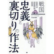 戦国 忠義と裏切りの作法 [単行本]