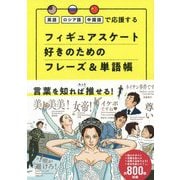 英語・ロシア語・中国語で応援する フィギュアスケート好きのためのフレーズ＆単語帳 [単行本]
