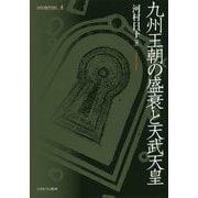 九州王朝の盛衰と天武天皇(古代の地平を拓く〈4〉) [全集叢書]