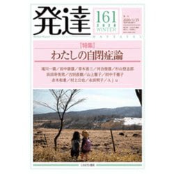 発達161：わたしの自閉症論<161>(発達) [単行本]