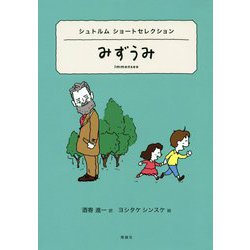 シュトルム ショートセレクション みずうみ（世界ショートセレクション） [全集叢書]