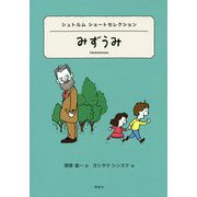 シュトルム ショートセレクション みずうみ（世界ショートセレクション） [全集叢書]