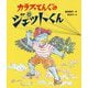 カラスてんぐのジェットくん [単行本]