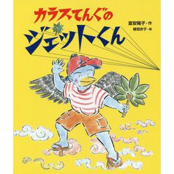 カラスてんぐのジェットくん [単行本]