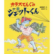 カラスてんぐのジェットくん [単行本]