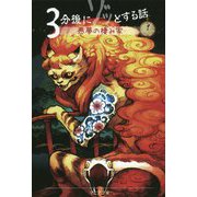 3分後にゾッとする話 悪夢の棲み家（3分後にゾッとする話） [単行本]