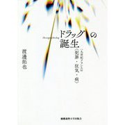 ドラッグの誕生-一九世紀フランスの〈犯罪・狂気・病〉 [単行本]