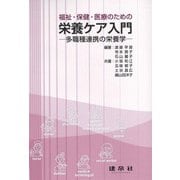 福祉・保健・医療のための栄養ケア入門--多職種連携の栄養学- [単行本]