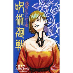 "呪術廻戦"夜明けのいばら道(JUMP j BOOKS) [新書]