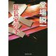 社長室の冬(集英社文庫) [文庫]